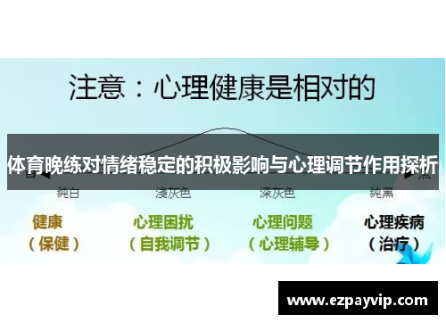 体育晚练对情绪稳定的积极影响与心理调节作用探析