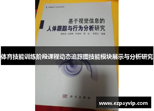 体育技能训练阶段课程动态追踪图技能模块展示与分析研究