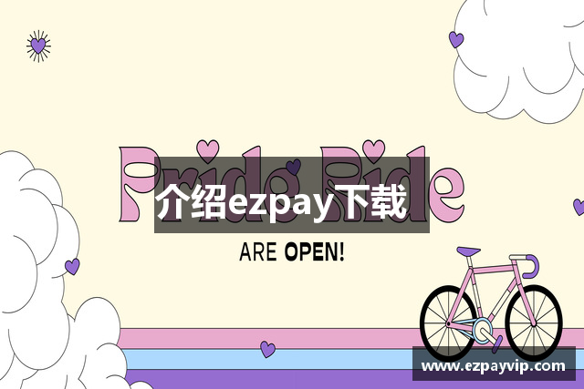 介绍ezpay下载  