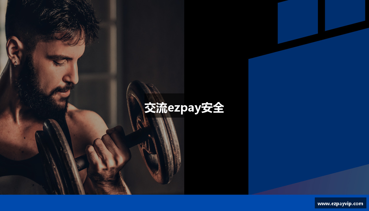 交流ezpay安全