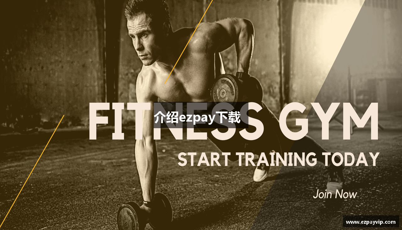 介绍ezpay下载  